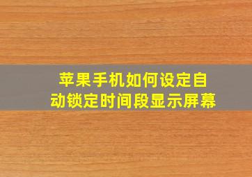 苹果手机如何设定自动锁定时间段显示屏幕