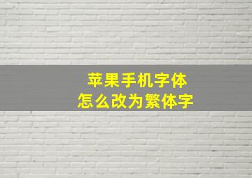 苹果手机字体怎么改为繁体字