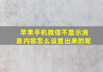 苹果手机微信不显示消息内容怎么设置出来的呢