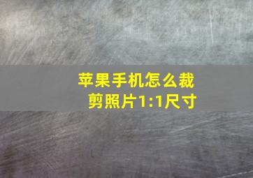 苹果手机怎么裁剪照片1:1尺寸