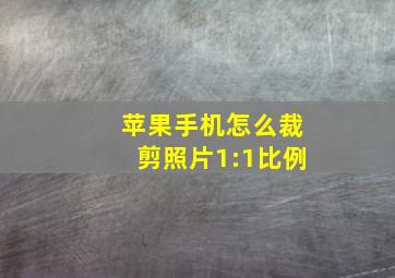 苹果手机怎么裁剪照片1:1比例