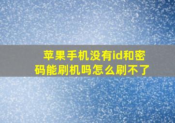 苹果手机没有id和密码能刷机吗怎么刷不了