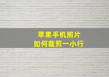 苹果手机照片如何裁剪一小行