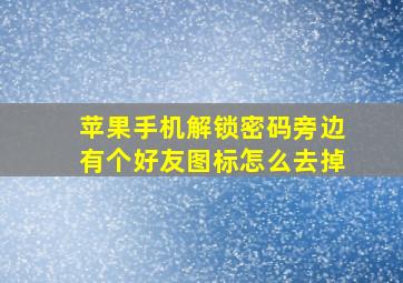 苹果手机解锁密码旁边有个好友图标怎么去掉