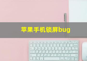 苹果手机锁屏bug