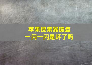 苹果搜索器键盘一闪一闪是坏了吗