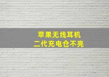 苹果无线耳机二代充电仓不亮