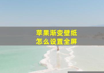 苹果渐变壁纸怎么设置全屏