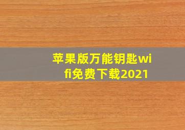 苹果版万能钥匙wifi免费下载2021