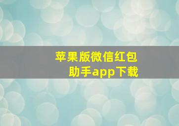 苹果版微信红包助手app下载