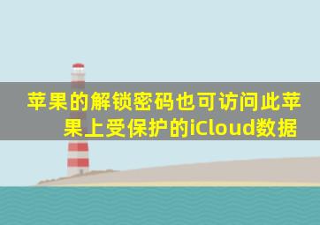 苹果的解锁密码也可访问此苹果上受保护的iCloud数据