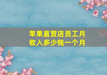 苹果直营店员工月收入多少钱一个月