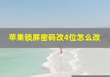 苹果锁屏密码改4位怎么改