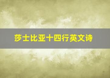 莎士比亚十四行英文诗