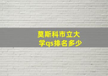 莫斯科市立大学qs排名多少