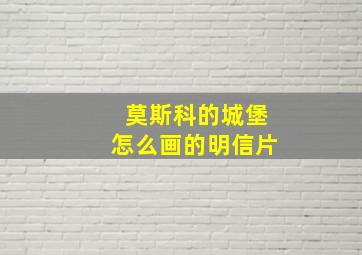 莫斯科的城堡怎么画的明信片