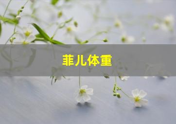 菲儿体重