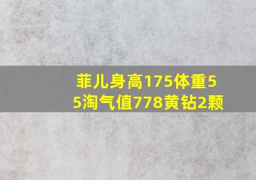 菲儿身高175体重55淘气值778黄钻2颗