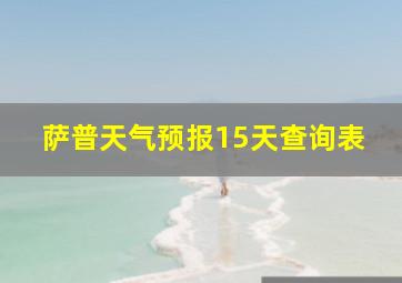 萨普天气预报15天查询表