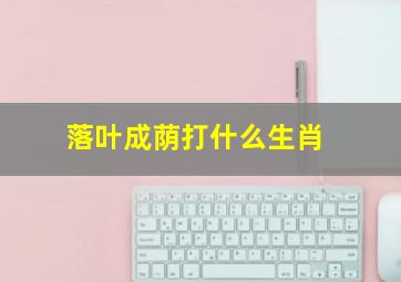 落叶成荫打什么生肖