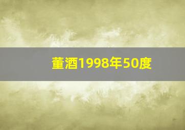 董酒1998年50度