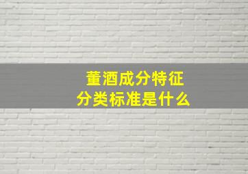 董酒成分特征分类标准是什么