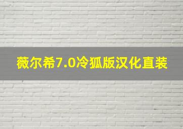 薇尔希7.0冷狐版汉化直装