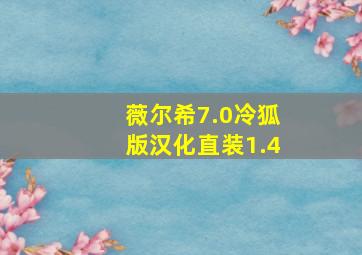 薇尔希7.0冷狐版汉化直装1.4