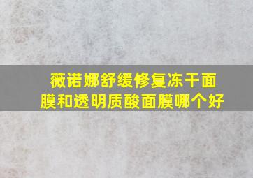 薇诺娜舒缓修复冻干面膜和透明质酸面膜哪个好