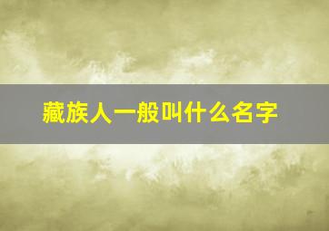 藏族人一般叫什么名字