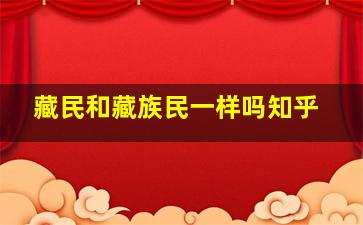 藏民和藏族民一样吗知乎