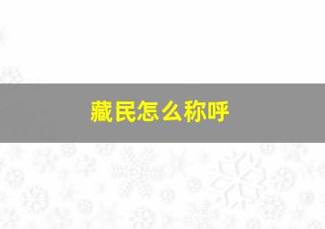 藏民怎么称呼