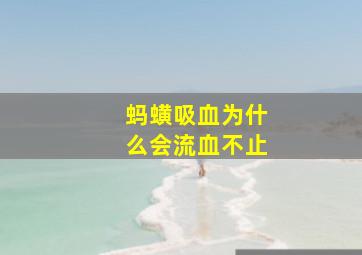 蚂蟥吸血为什么会流血不止