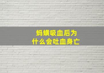 蚂蟥吸血后为什么会吐血身亡