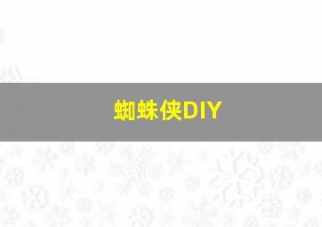 蜘蛛侠DIY