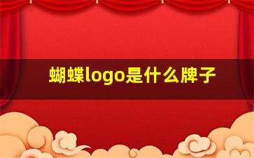 蝴蝶logo是什么牌子