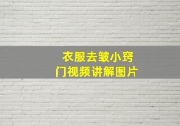 衣服去皱小窍门视频讲解图片