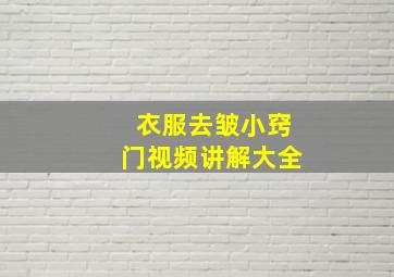 衣服去皱小窍门视频讲解大全