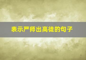 表示严师出高徒的句子