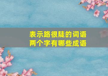 表示路很陡的词语两个字有哪些成语