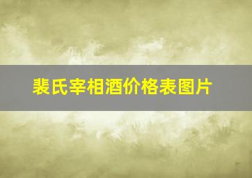 裴氏宰相酒价格表图片