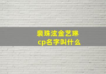 裴珠泫金艺琳cp名字叫什么