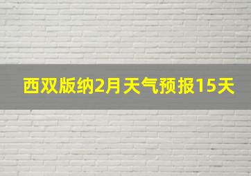 西双版纳2月天气预报15天