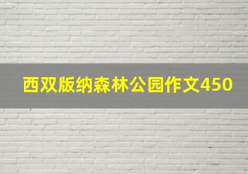 西双版纳森林公园作文450