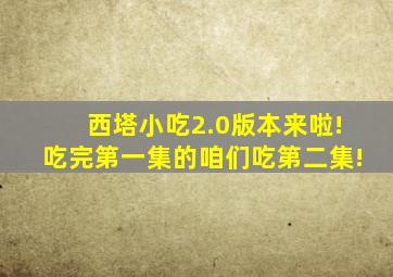 西塔小吃2.0版本来啦!吃完第一集的咱们吃第二集!