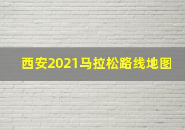 西安2021马拉松路线地图