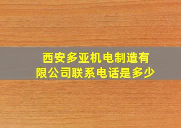 西安多亚机电制造有限公司联系电话是多少