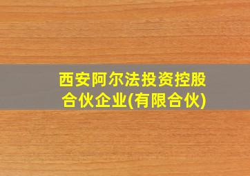 西安阿尔法投资控股合伙企业(有限合伙)