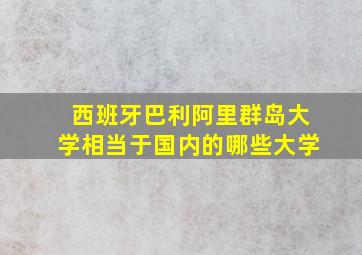 西班牙巴利阿里群岛大学相当于国内的哪些大学