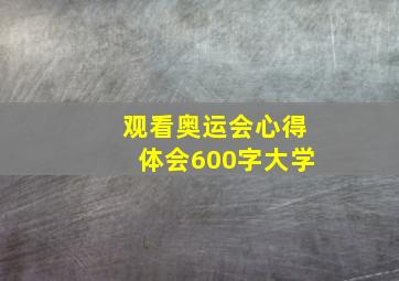 观看奥运会心得体会600字大学